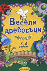 Весели дребосъци 5-6 години - оцветявка