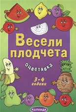 Весели плодчета 3-4 години - оцветявка
