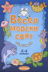 Весел морски свят 5-6 години - оцветявка