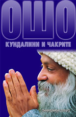 Кундалини и чакрите