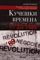 Кучешки времена: Революцията менте - 1989
