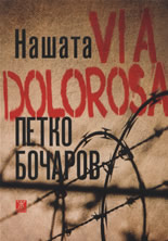 Нашата VIA DOLOROSA