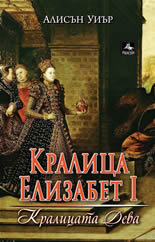Кралица Елизабет I: Кралицата дева
