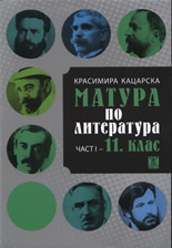 Матура по литература част I - 11. клас