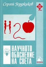 Научното обяснение на света