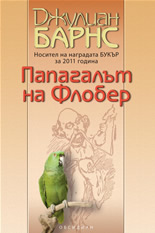 Папагалът на Флобер