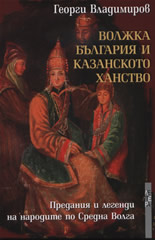 Волжка България и Казанското ханство: предания и легенди на народите по Средна Волга