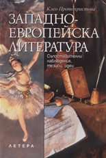 Западноевропейска литература