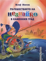 Пътешествието на Незнайко в каменния град