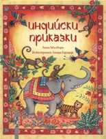 Индийски приказки