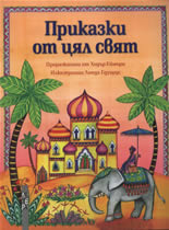 Приказки от цял свят