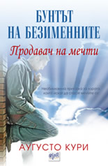 Продавач на мечти. Бунтът на безименните