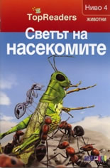 TopReaders: Светът на насекомите /Животни, ниво 4/