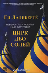 Ги Лалиберте: невероятната история на създателя на ЦИРК дьо СОЛЕЙ