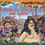 Новите дрехи на царя