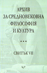 Архив за средновековна философия и култура (свитък VII)