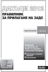 Правилник за прилагане  на Закона за акцизите и данъчните складове  2012