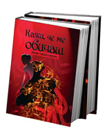 Кажи, че ме обичаш: Златни стихове в музика