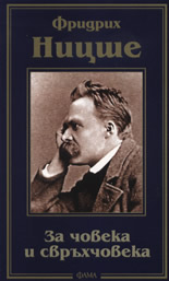 За човека и свръхчовека