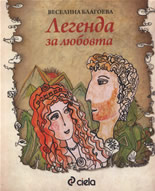 Легенда за любовта