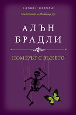 Номерът с въжето