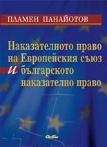 Наказателното право на Европейския съюз и българското наказателно право