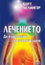 Лечението: Да оздравееш и да останеш здрав