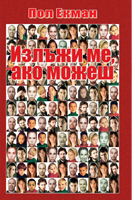 Излъжи ме, ако можеш