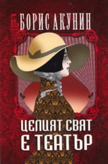 Целият свят е театър