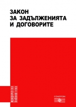 Закон за задълженията и договорите 2013