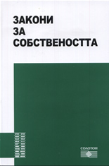 Закони за собствеността