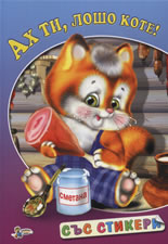 Ах ти, лошо коте (със стикери)