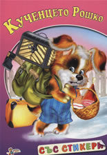 Кученцето Рошко (със стикери)