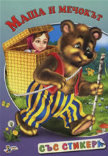 Маша и мечокът