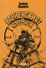 Варненският часовник