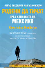 Родени да тичат