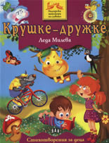 Крушке-дружке