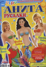 Игри с картонени кукли Анита: Русалки