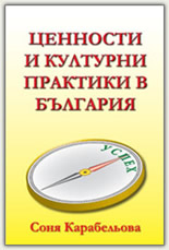 Ценности и културни практики в България