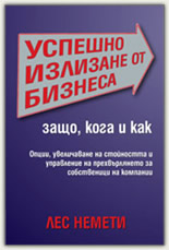 Успешно излизане от бизнеса: Защо, кога и как
