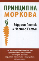 Принцип на моркова