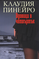 Вдовици в четвъртък