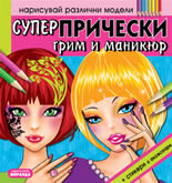 Супер прически, грим и маникюр - нарисувай различни модели