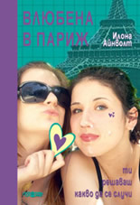 Влюбена в Париж