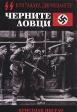 Бригадата Дирлевангер: Черните ловци