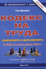 Кодекс на труда - измененията и допълненията в сила от  месец януари 2012г.