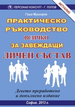 Практикческо ръководство Личен състав