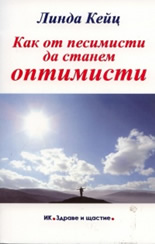 Как от песимисти да станем оптимисти