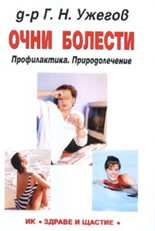 Очни болести: Профилактика. Природолечение