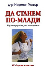 Да станем по-млади